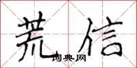 侯登峰荒信楷書怎么寫