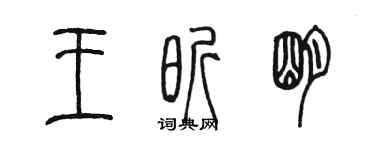 陳墨王昕明篆書個性簽名怎么寫