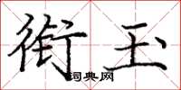 龐中華銜玉楷書怎么寫