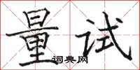 駱恆光量試楷書怎么寫