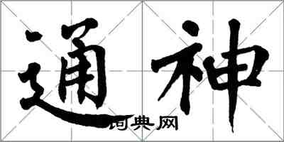 翁闓運通神楷書怎么寫