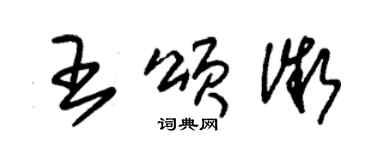 朱錫榮王頌微草書個性簽名怎么寫