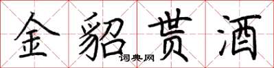 荊霄鵬金貂貰酒楷書怎么寫