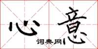 何伯昌心意楷書怎么寫
