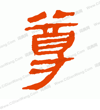 馬王堆帛書寫的尊