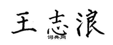 何伯昌王志浪楷書個性簽名怎么寫