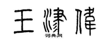 曾慶福王津偉篆書個性簽名怎么寫