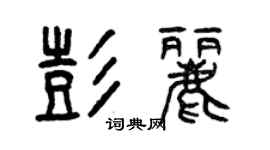 曾慶福彭麗篆書個性簽名怎么寫