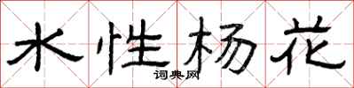 曾慶福水性楊花隸書怎么寫