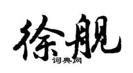 胡問遂徐艦行書個性簽名怎么寫