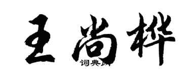 胡問遂王尚樺行書個性簽名怎么寫