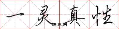 田英章一靈真性行書怎么寫