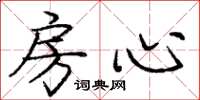 龐中華房心楷書怎么寫