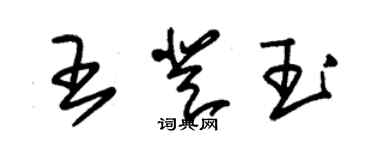 朱錫榮王登玉草書個性簽名怎么寫