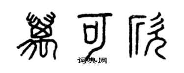曾慶福萬可欣篆書個性簽名怎么寫