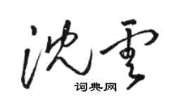 駱恆光沈雲草書個性簽名怎么寫