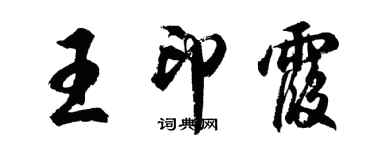 胡問遂王印霞行書個性簽名怎么寫