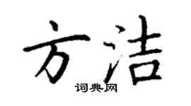 丁謙方潔楷書個性簽名怎么寫
