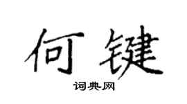 袁強何鍵楷書個性簽名怎么寫