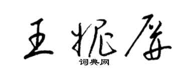 梁錦英王妮屏草書個性簽名怎么寫