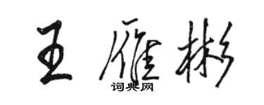 駱恆光王雁彬行書個性簽名怎么寫