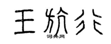 曾慶福王航行篆書個性簽名怎么寫