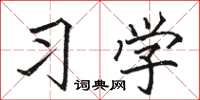 駱恆光習學楷書怎么寫