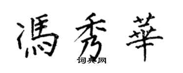 何伯昌馮秀華楷書個性簽名怎么寫