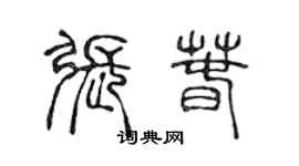 陳聲遠張春篆書個性簽名怎么寫