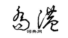 曾慶福喬港草書個性簽名怎么寫