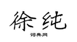 袁強徐純楷書個性簽名怎么寫