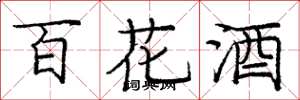 龐中華百花酒楷書怎么寫