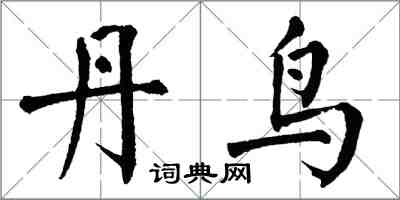 翁闓運丹鳥楷書怎么寫