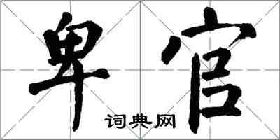 翁闓運卑官楷書怎么寫