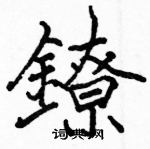 駱恆光寫的硬筆楷書鐐