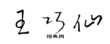 駱恆光王巧仙草書個性簽名怎么寫