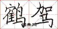 駱恆光鶴駕楷書怎么寫