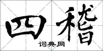 翁闓運四稽楷書怎么寫