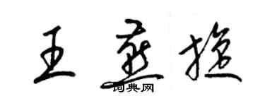 梁錦英王燕旋草書個性簽名怎么寫