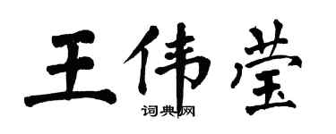 翁闓運王偉瑩楷書個性簽名怎么寫