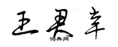 曾慶福王君辛草書個性簽名怎么寫