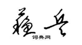 梁錦英蘇兵草書個性簽名怎么寫