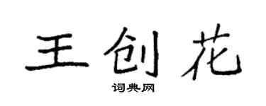 袁強王創花楷書個性簽名怎么寫