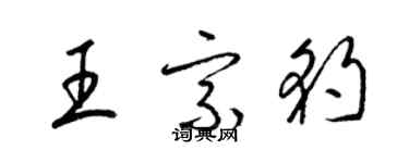 梁錦英王宗豹草書個性簽名怎么寫