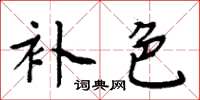 周炳元補色楷書怎么寫