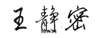 駱恆光王靜密行書個性簽名怎么寫