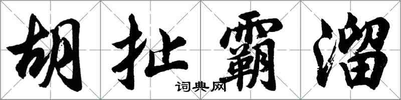 胡問遂胡扯霸溜行書怎么寫