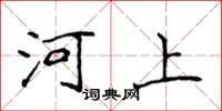 侯登峰河上楷書怎么寫