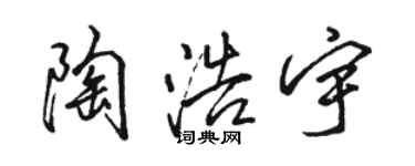 駱恆光陶浩宇行書個性簽名怎么寫