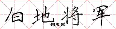 侯登峰白地將軍楷書怎么寫